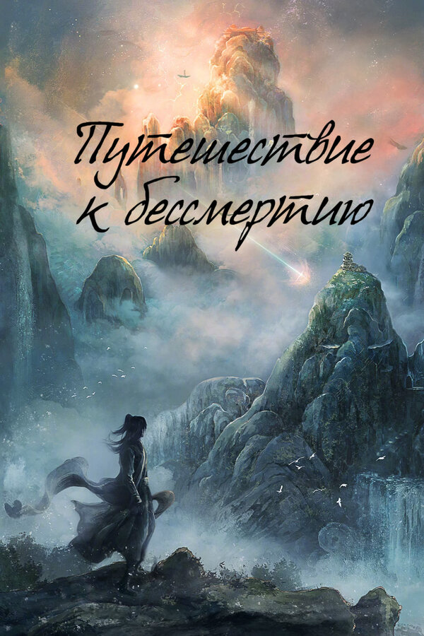Путешествие к бессмертию сериал 2025 смотреть онлайн бесплатно в хорошем качестве HD